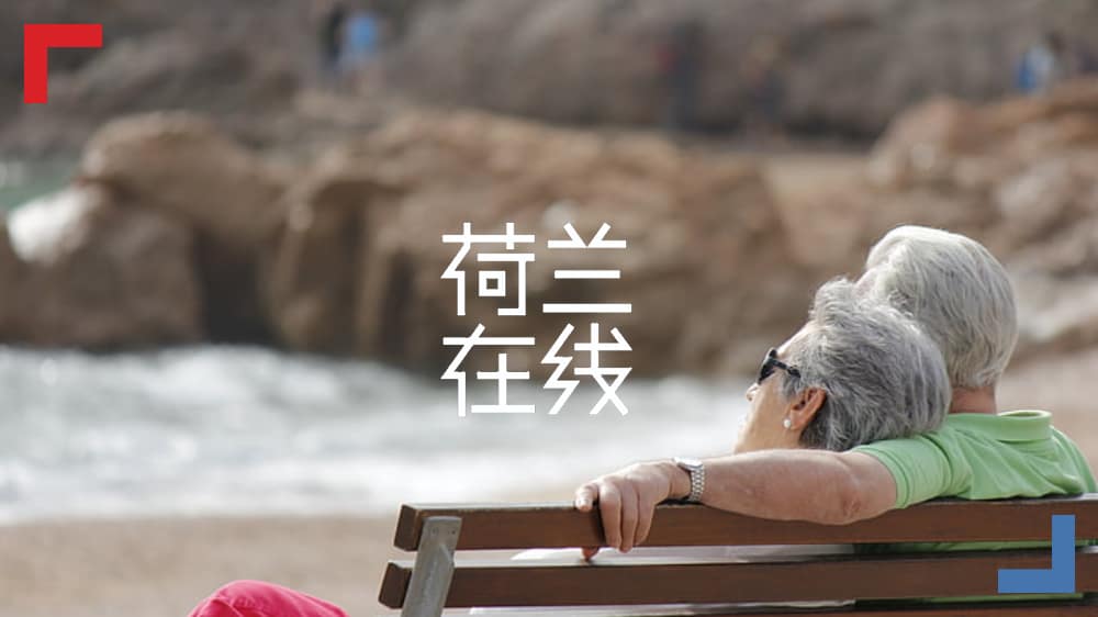 如果父母忘记了我……