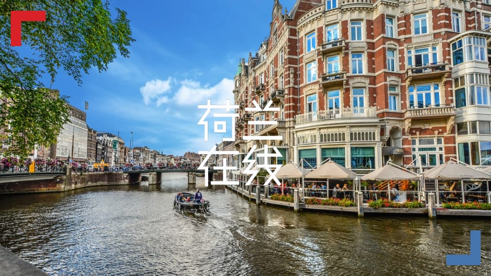 为什么荷兰人这么痴迷露天咖啡座？
