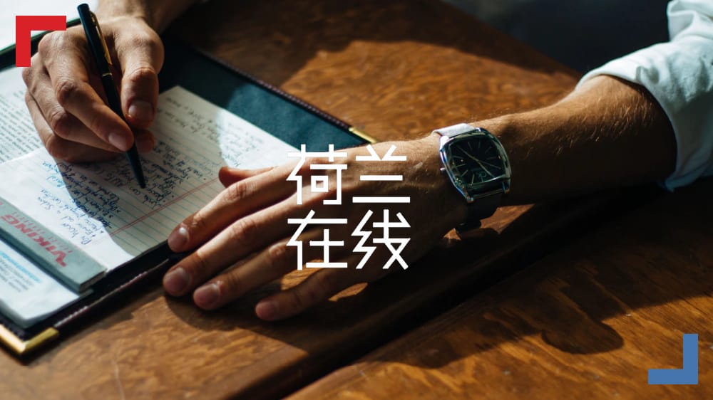 调查新闻该不该成为“奢侈品”？看看荷兰记者怎么说