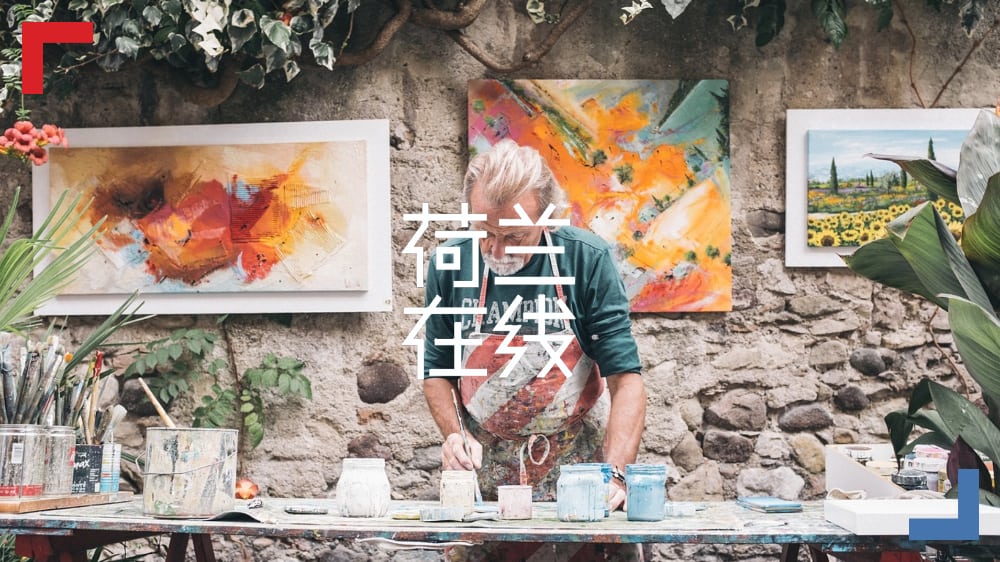 卖“假衣”，在线扫描住宅，货物大拼车，荷兰初创都在搞什么名堂？
