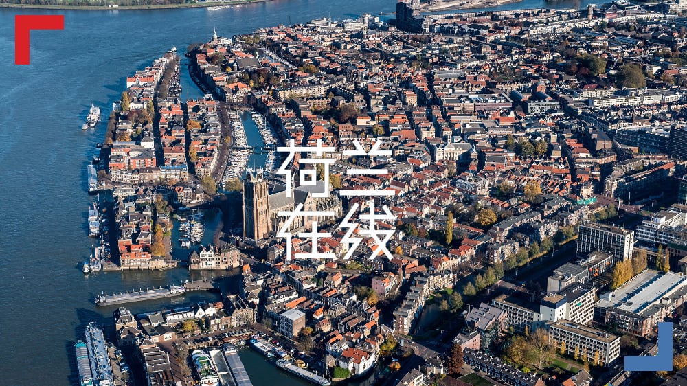 荷兰经验助力珠江三角洲发展，让城市与水共生