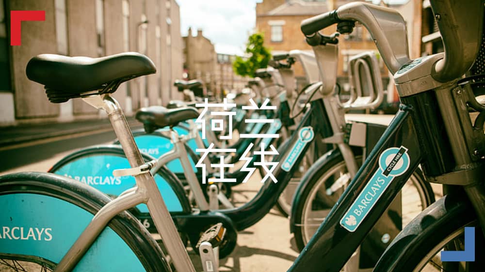一起上车！荷兰“两轮界”创意冠军载你驰向低碳未来