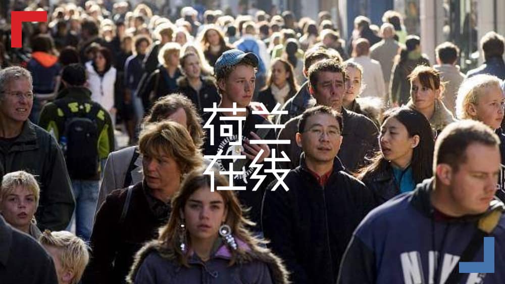 在荷兰生活是种怎样的体验?