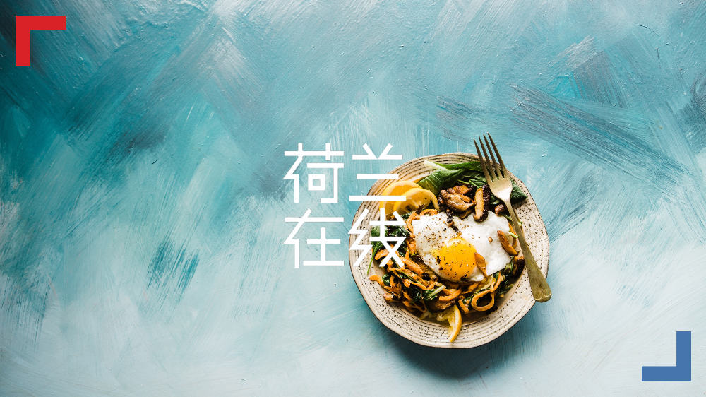 荷兰进阶版“菜篮子工程”：从碳中和鸡蛋开始