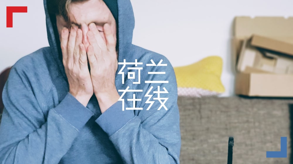 “躺平”困境咋摆脱？荷兰青年靠自助！