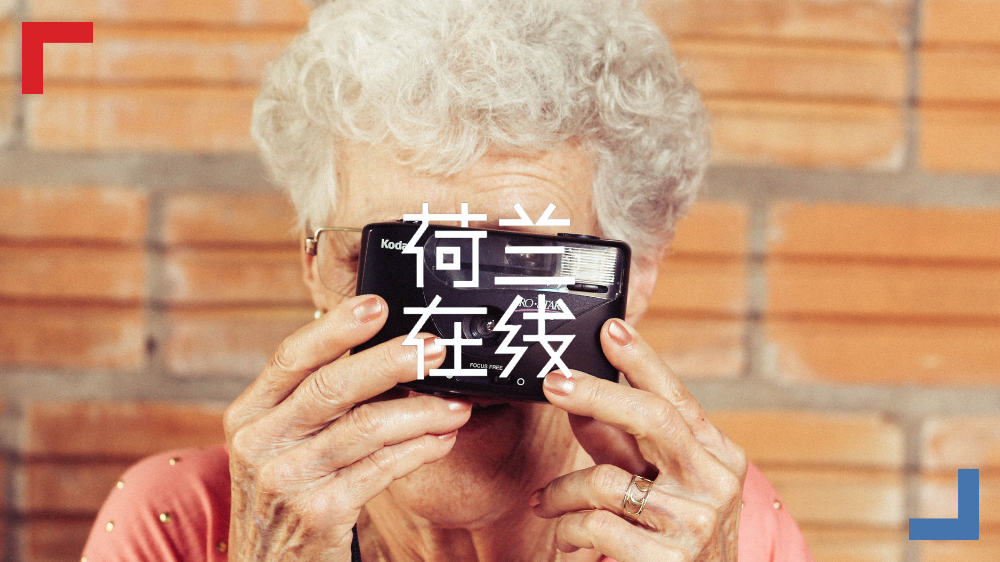 在荷兰“包容村”，变老竟然这么好玩？