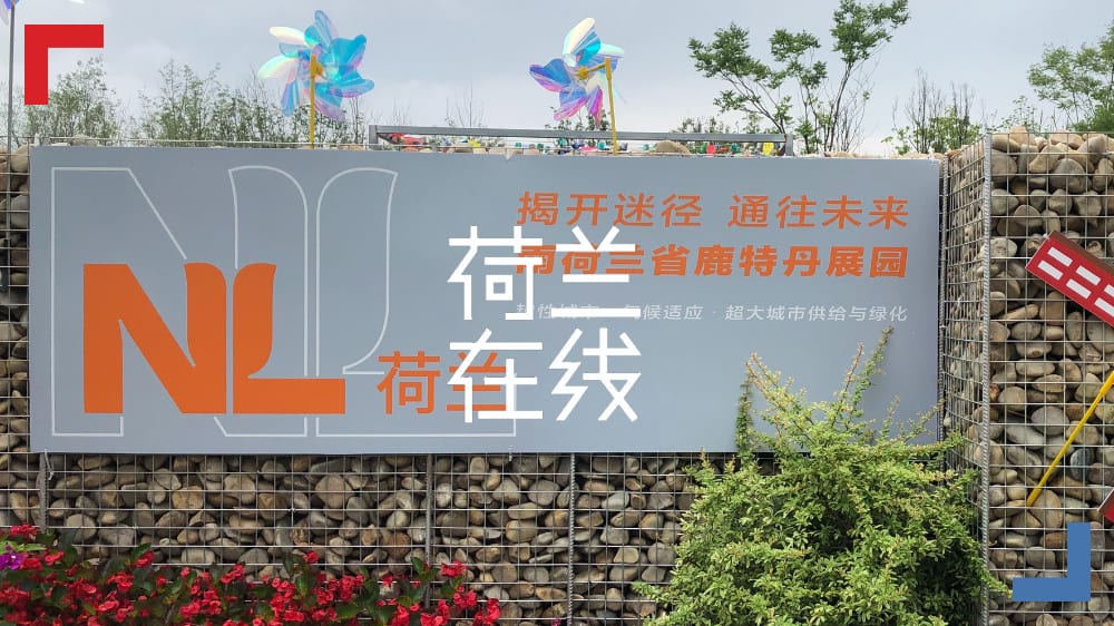 园艺强国荷兰的可持续大担当：因地制宜的可持续荷兰模式