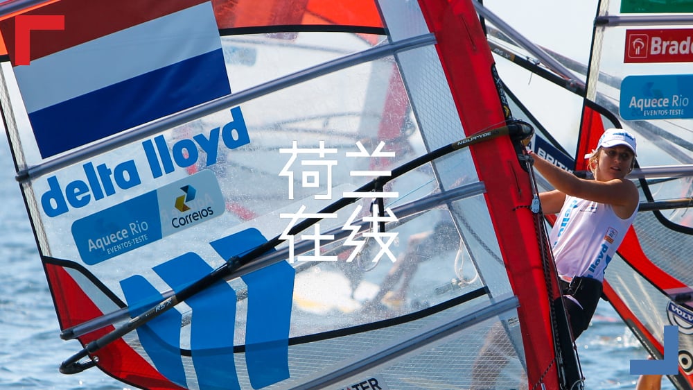 几个世纪以来，荷兰何以扬帆于风浪之间？