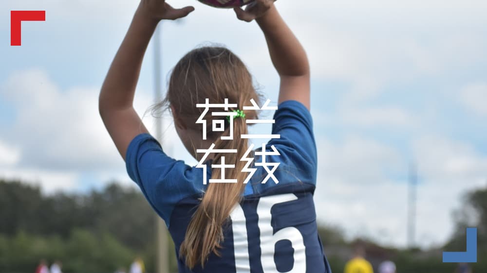 是时候终结体坛性别暴力了：看看荷兰是怎么做的